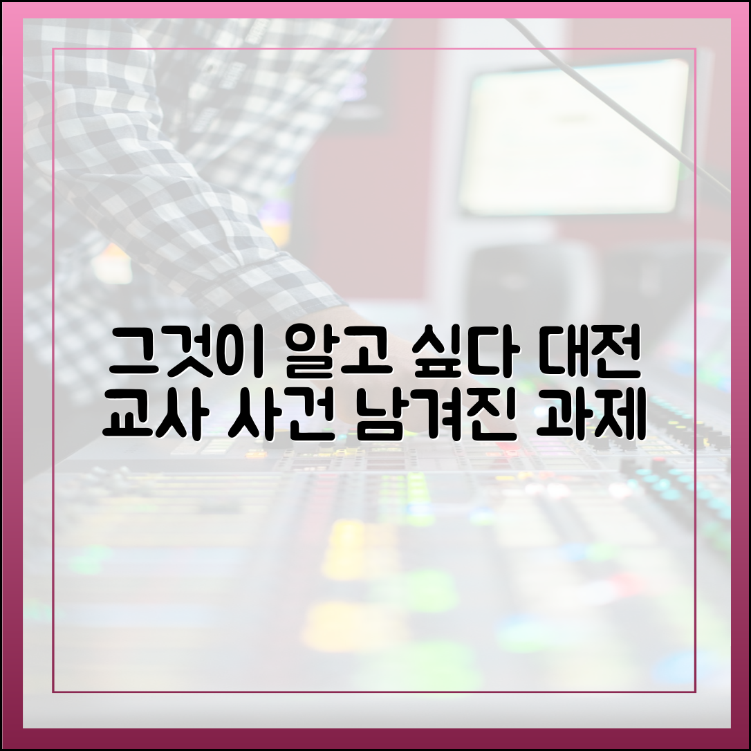 [방송 그 후] '그것이 알고 싶다 - 대전 교사 살인사건' 편이 남긴 사회적 과제