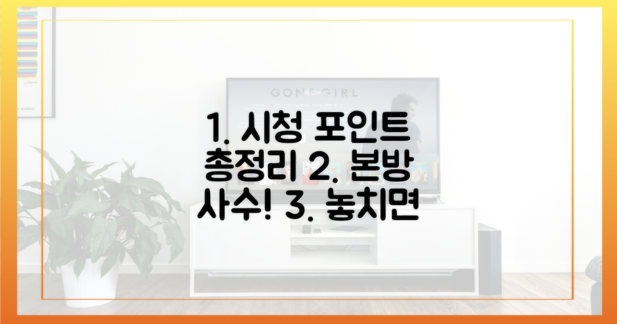 시청 포인트 총정리, 본방사수