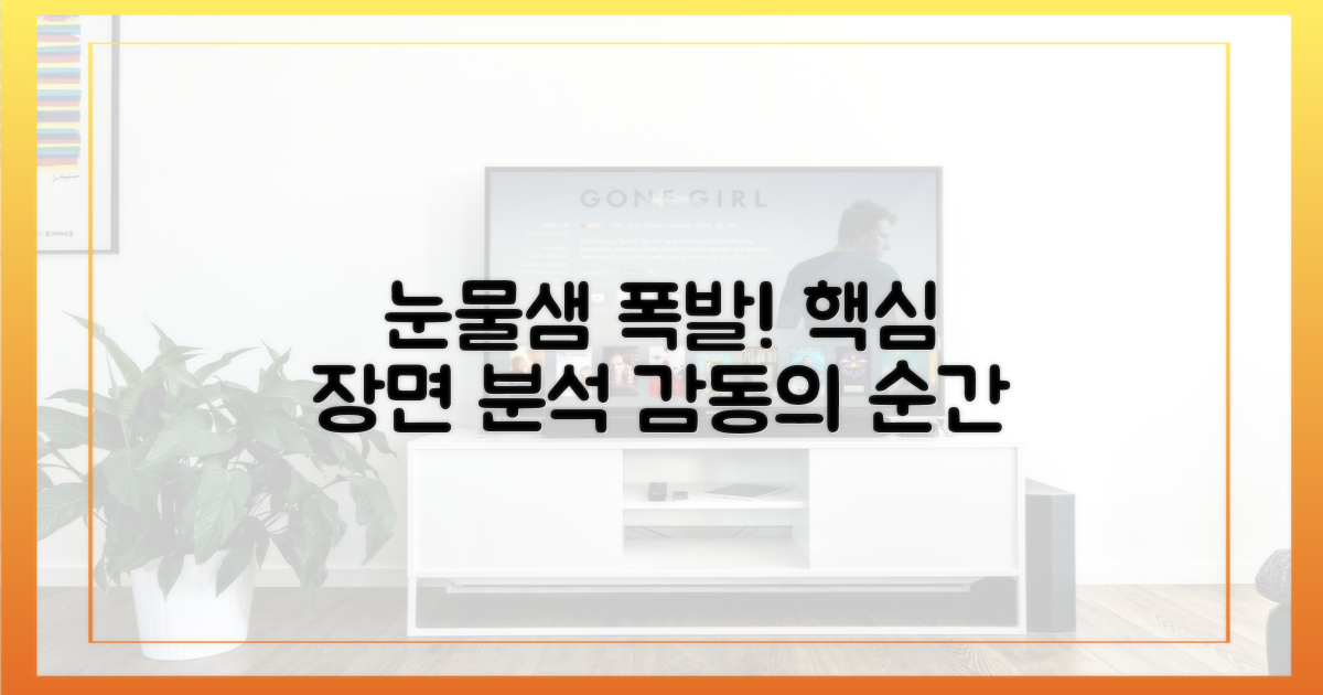 눈물샘 자극! 핵심 장면 분석