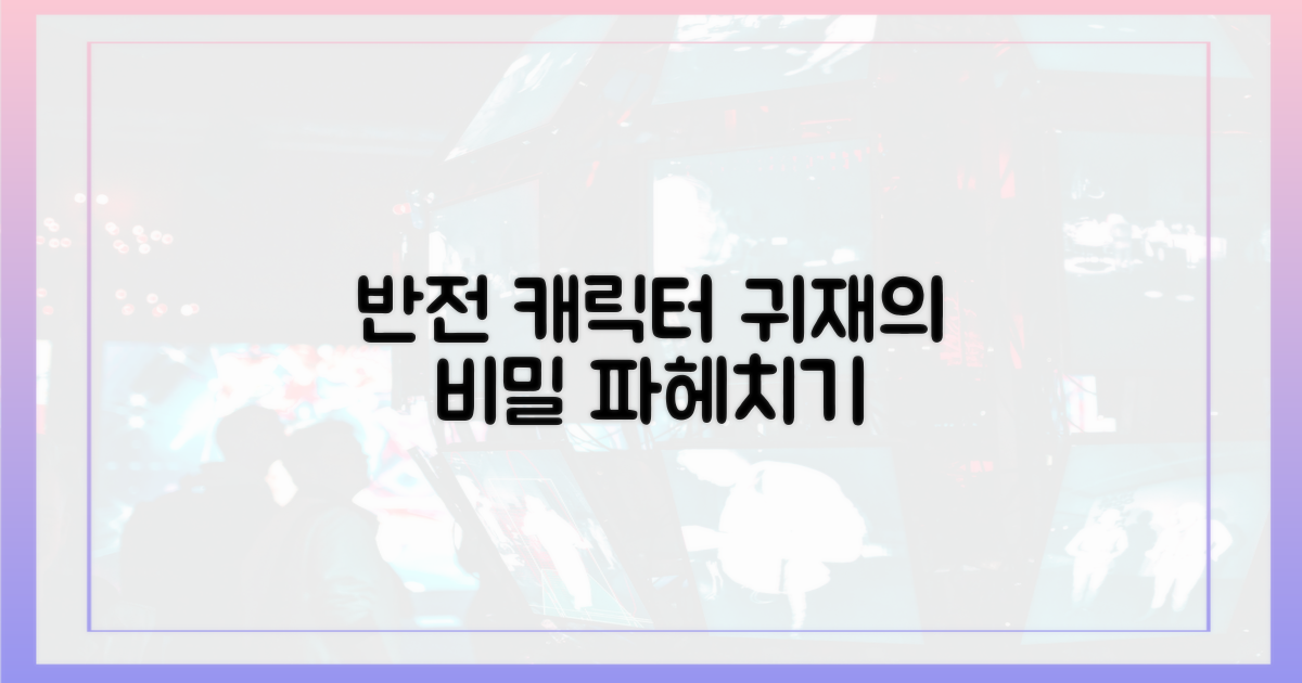 반전의 귀재, 캐릭터 집중 분석