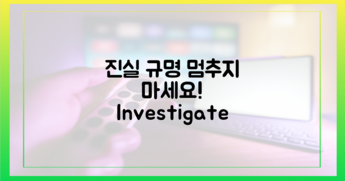 진실 규명, 멈추지 마세요.