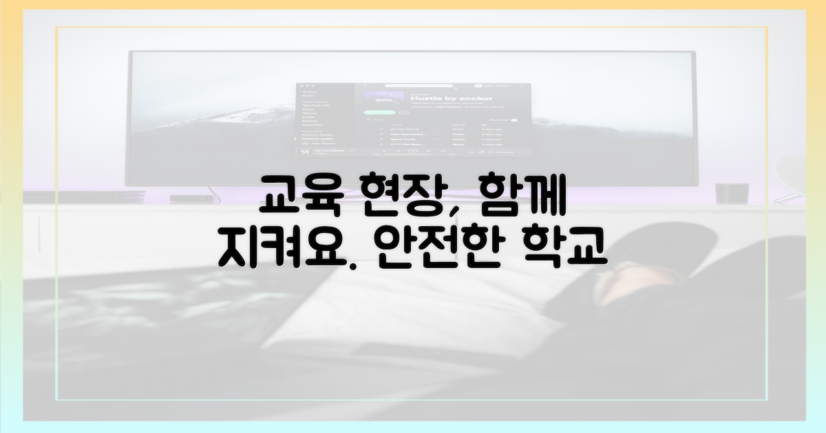 교육 현장, 함께 지켜요.