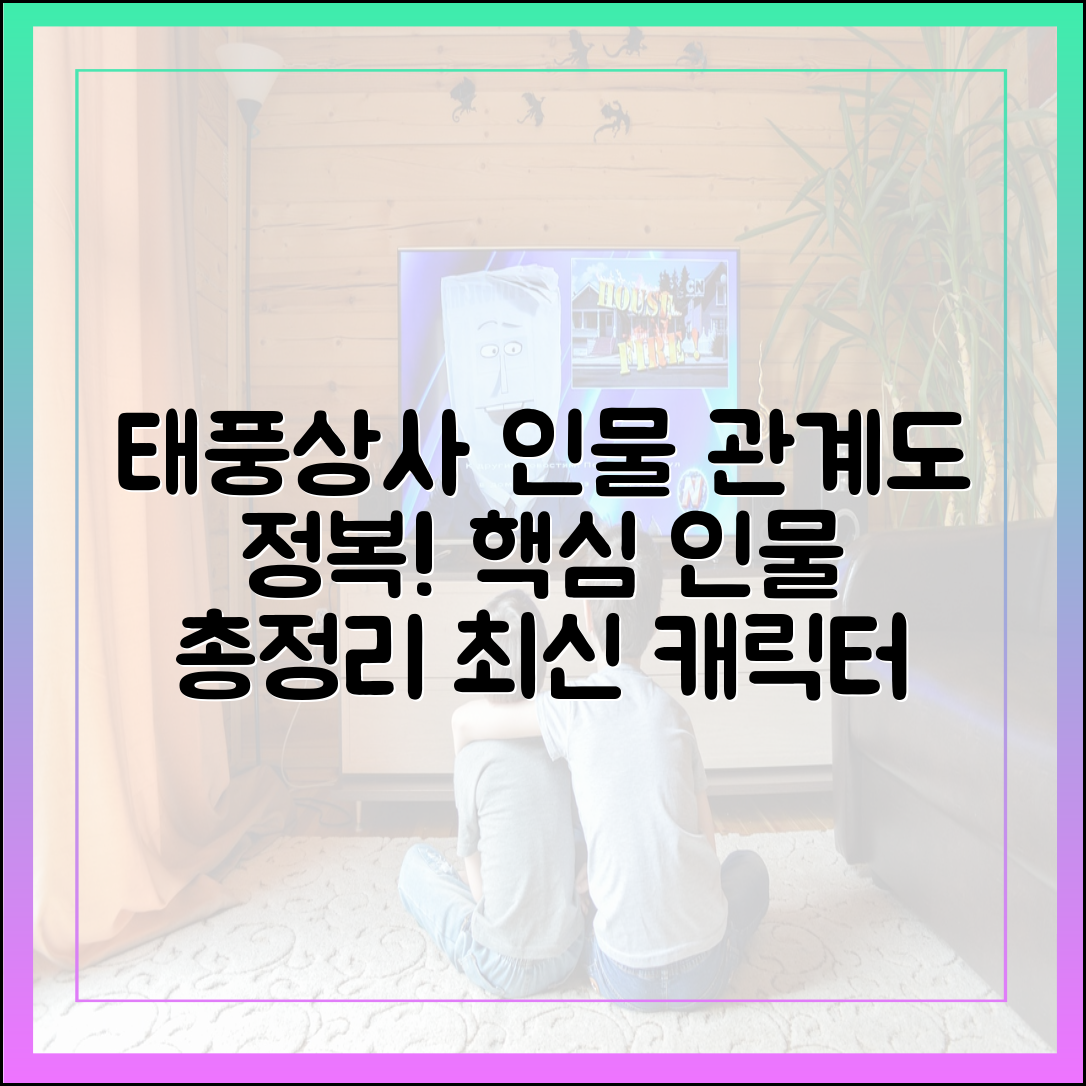 태풍상사 등장인물 및 인물관계도 완벽 해설 (최신 업데이트)