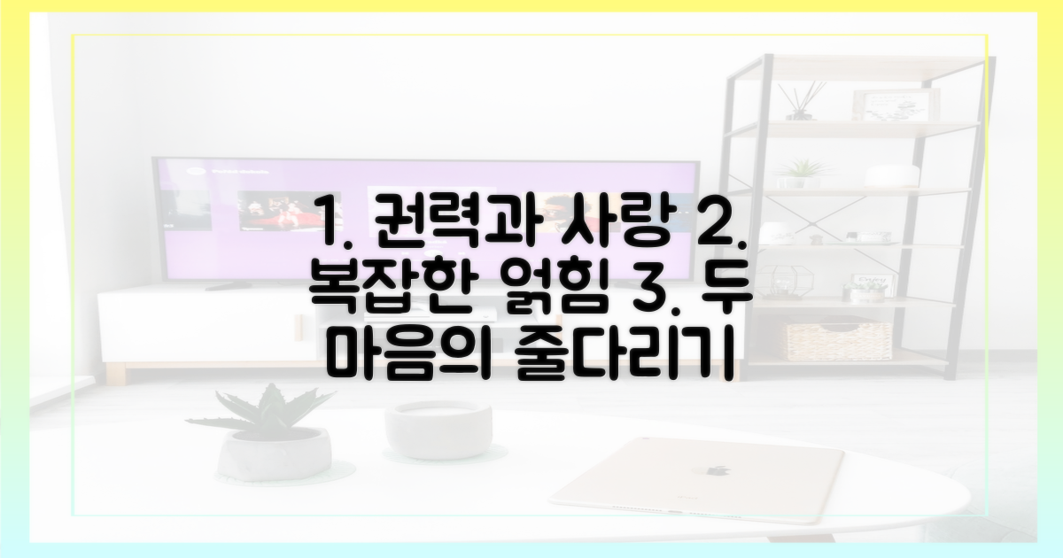 권력과 사랑, 복잡한 얽힘