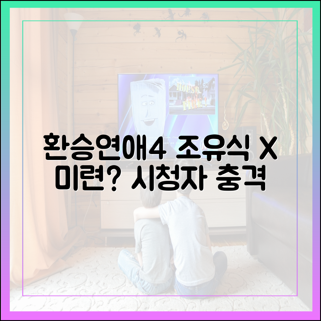 환승연애4 조유식, X를 향한 미련... 시청자 반응 총정리