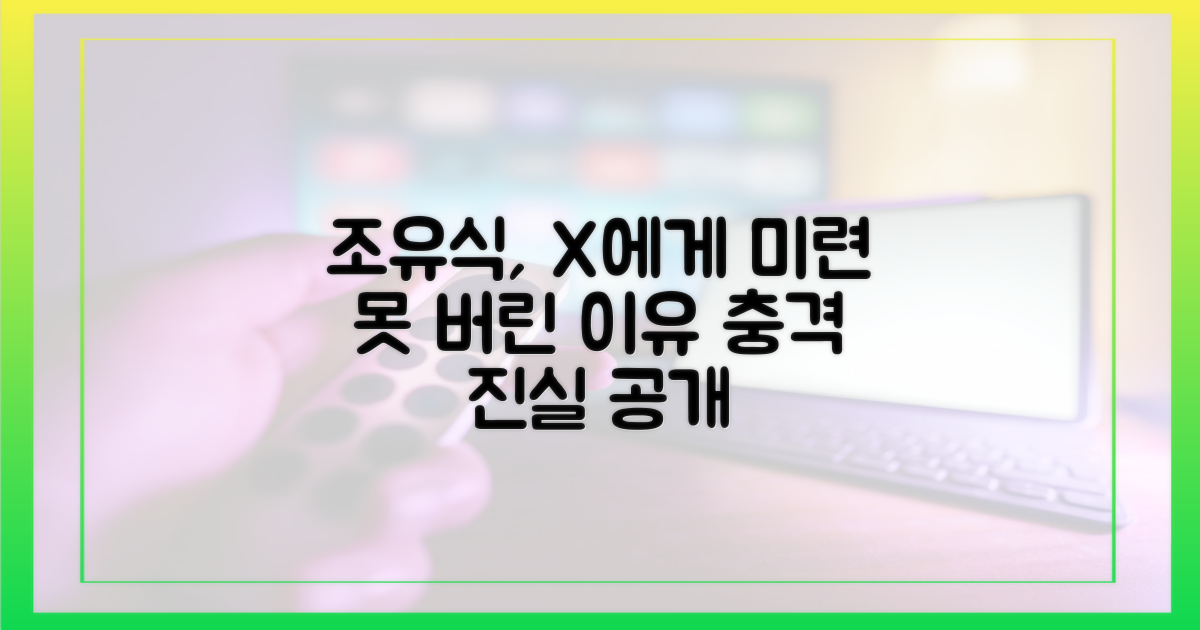 조유식, X에게 왜 아직 미련 남았나?