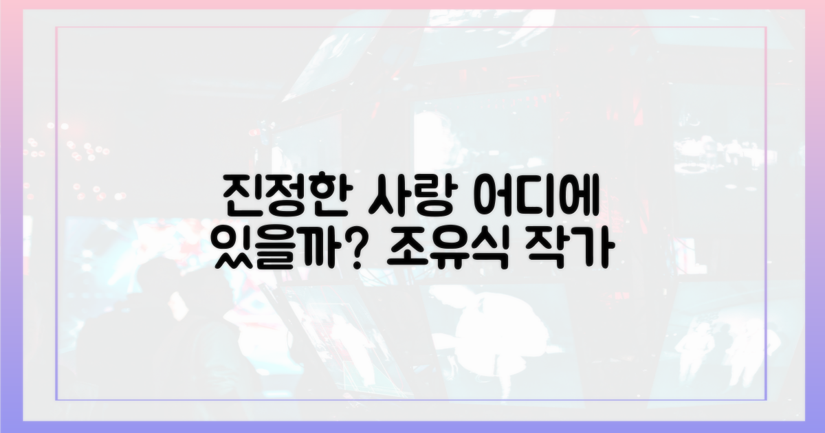 조유식, 진정한 사랑은 어디에 있을까?