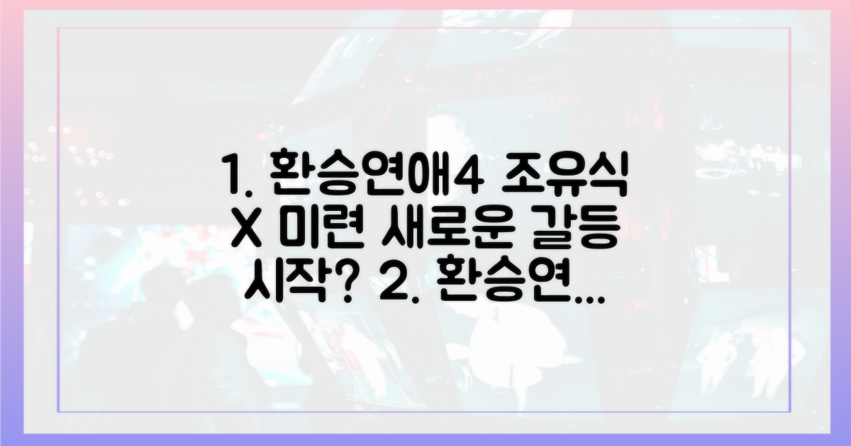 환승연애4, 조유식 X 미련은 새로운 갈등?