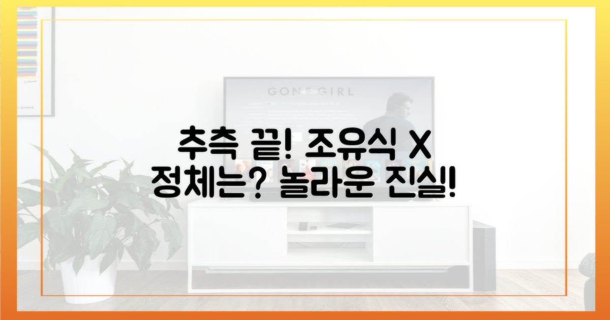 시청자들의 조유식 X 관련 추측은?