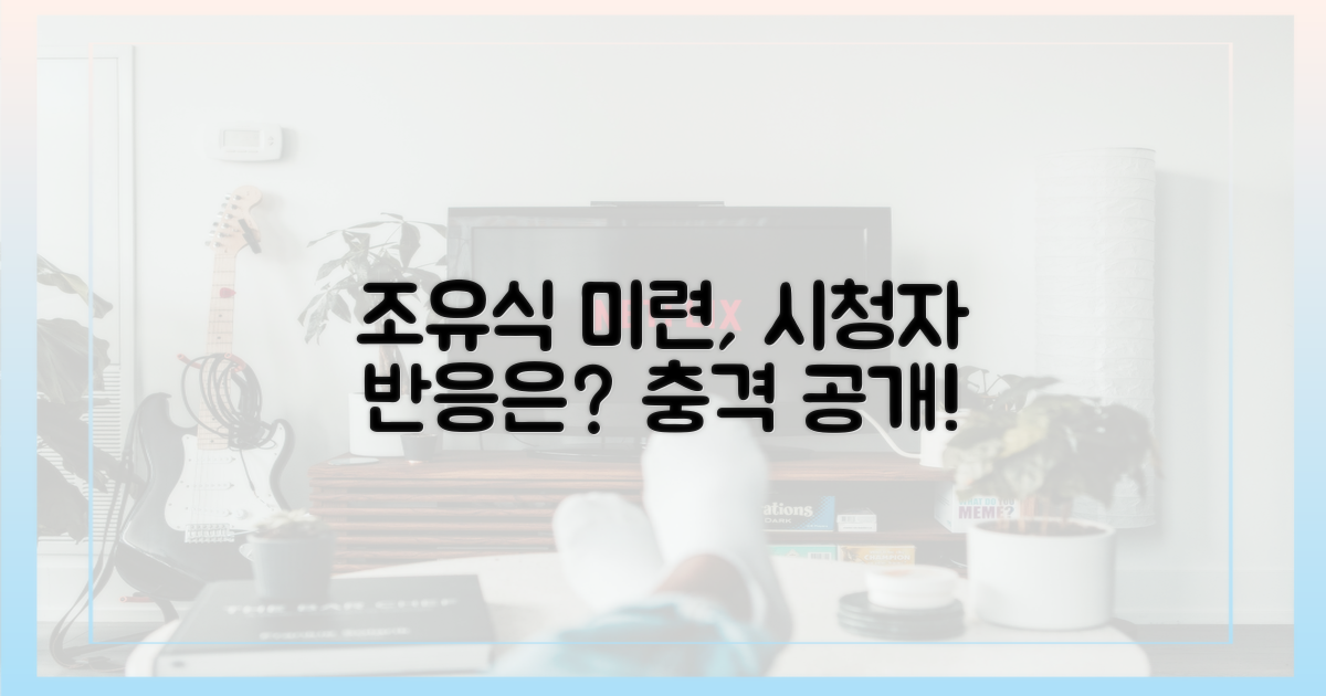 시청자는 조유식의 미련에 어떤 반응?