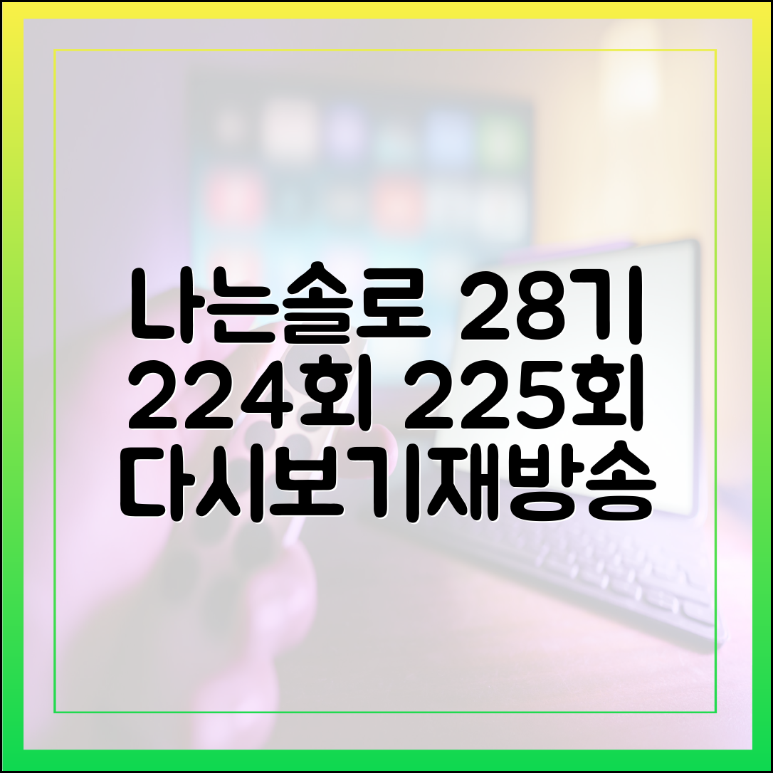 나는 솔로 28기 224회 225회 다시보기 및 재방송 편성표 안내