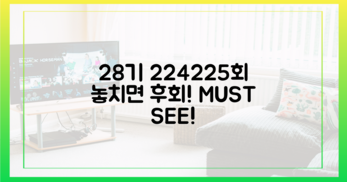 28기 224회, 225회 놓치지 마세요!