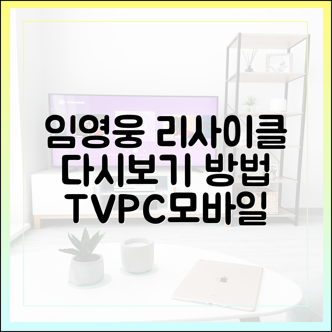 임영웅 리사이클 다시보기 방법 (TV, PC, 모바일 완벽 정리)