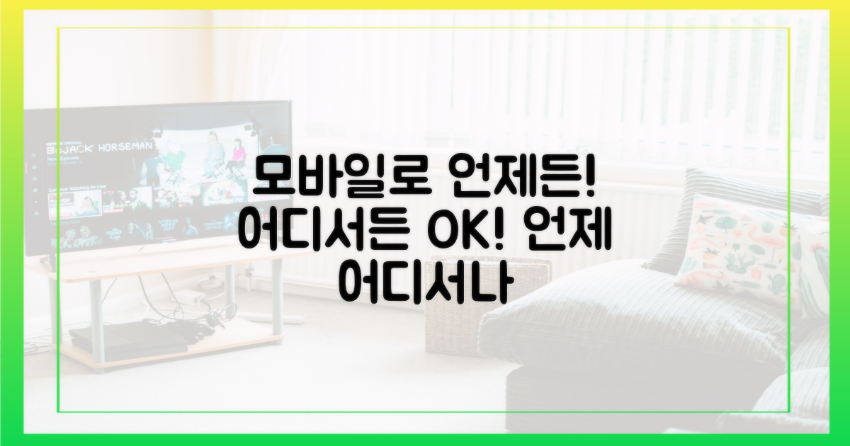 모바일로 언제 어디서나