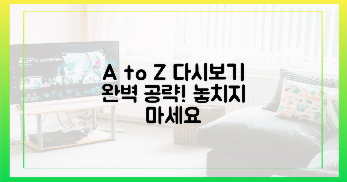 다시보기 A to Z 완벽 가이드