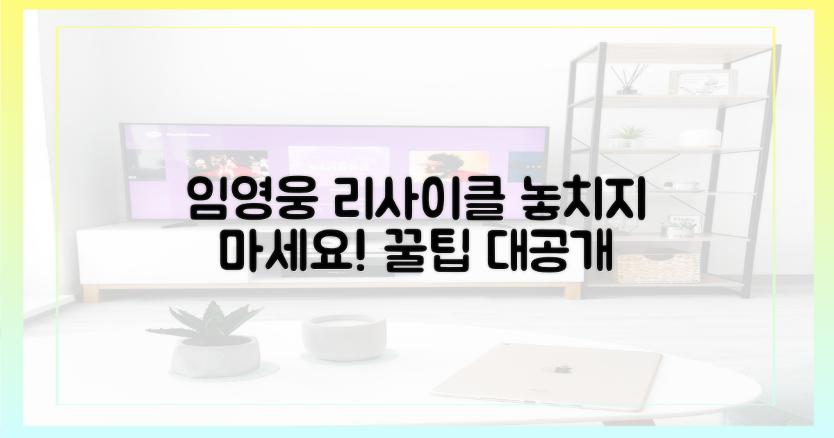 임영웅 리사이클, 놓치지 않는 법