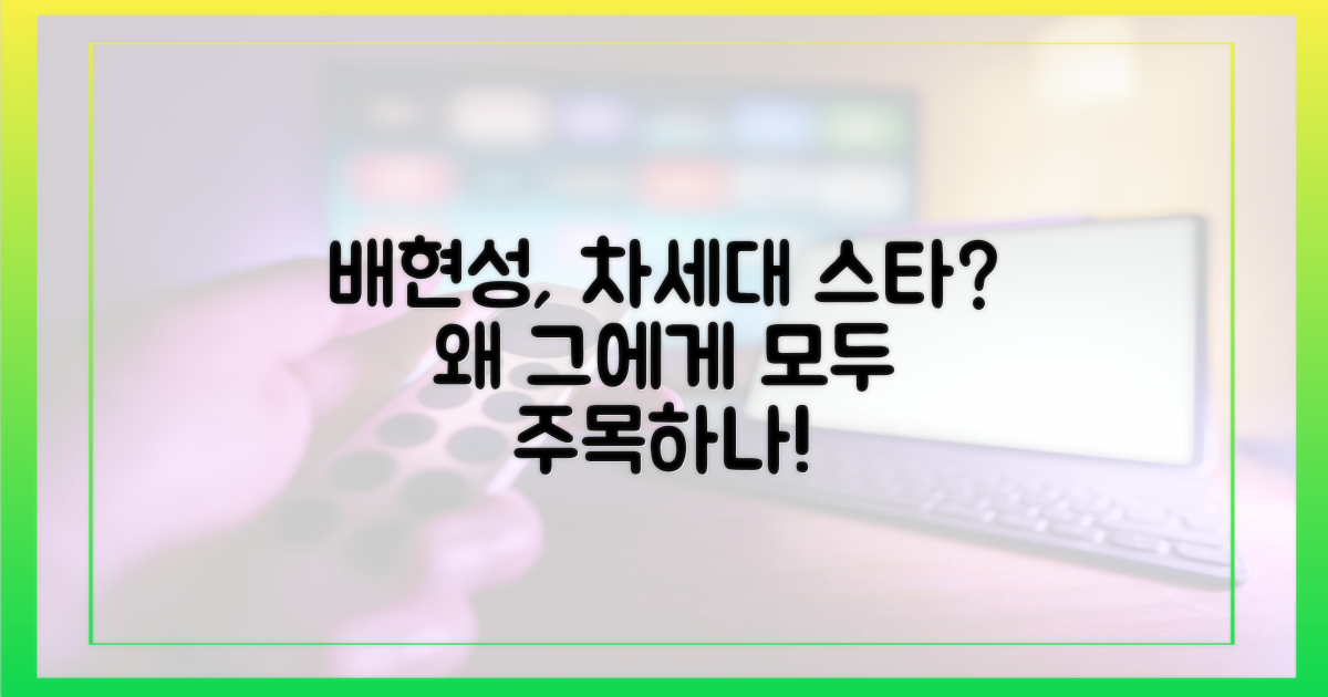 차세대 주연, 배현성은 왜 주목받을까?