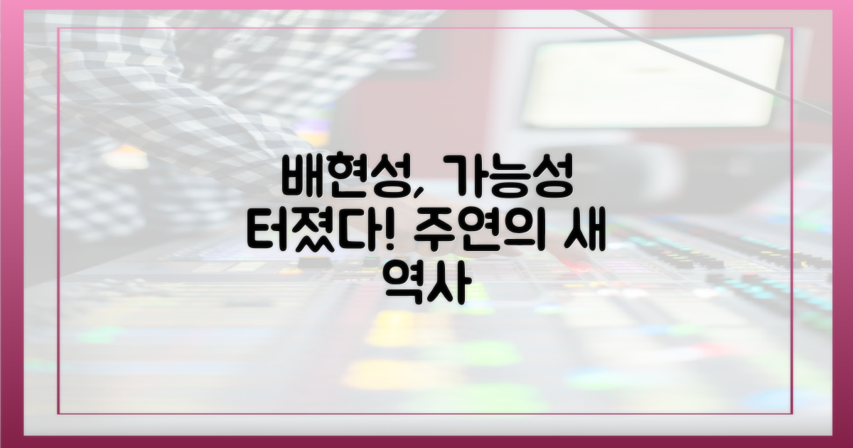 배현성, 주연으로서 어떤 가능성을 보였나?