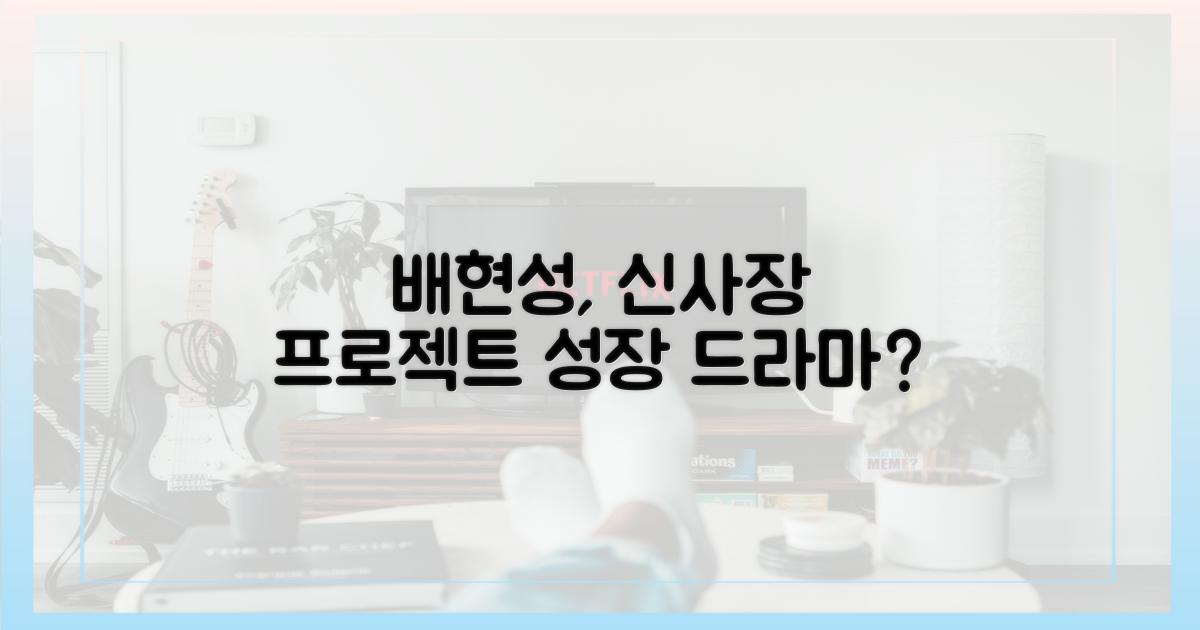 신사장 프로젝트', 배현성의 성장일까?