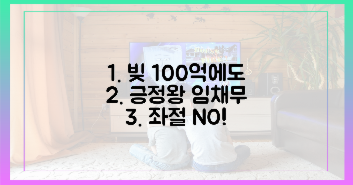 긍정왕 임채무, 빚 100억에도