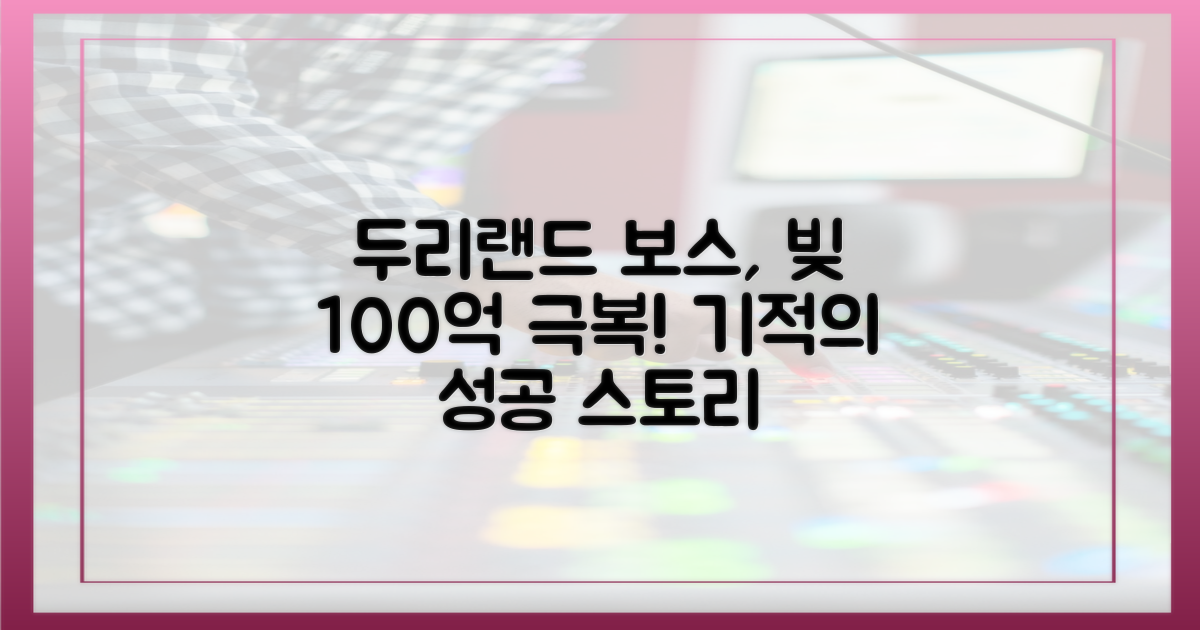 두리랜드 보스, 빚 100억 극복