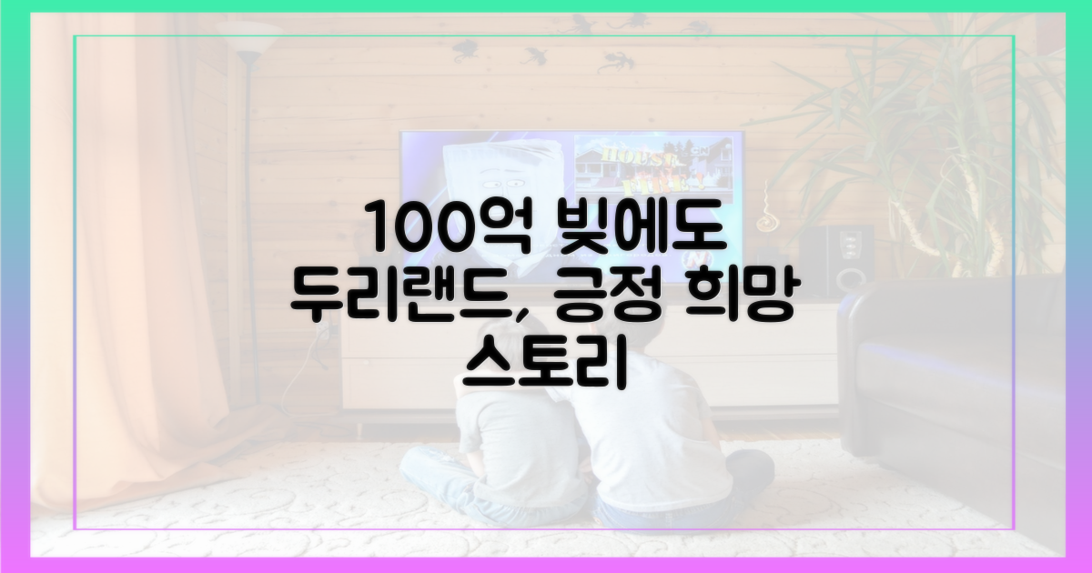 두리랜드, 100억 빚에도 긍정