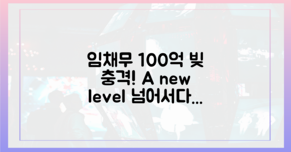 임채무, 빚 100억 넘어서