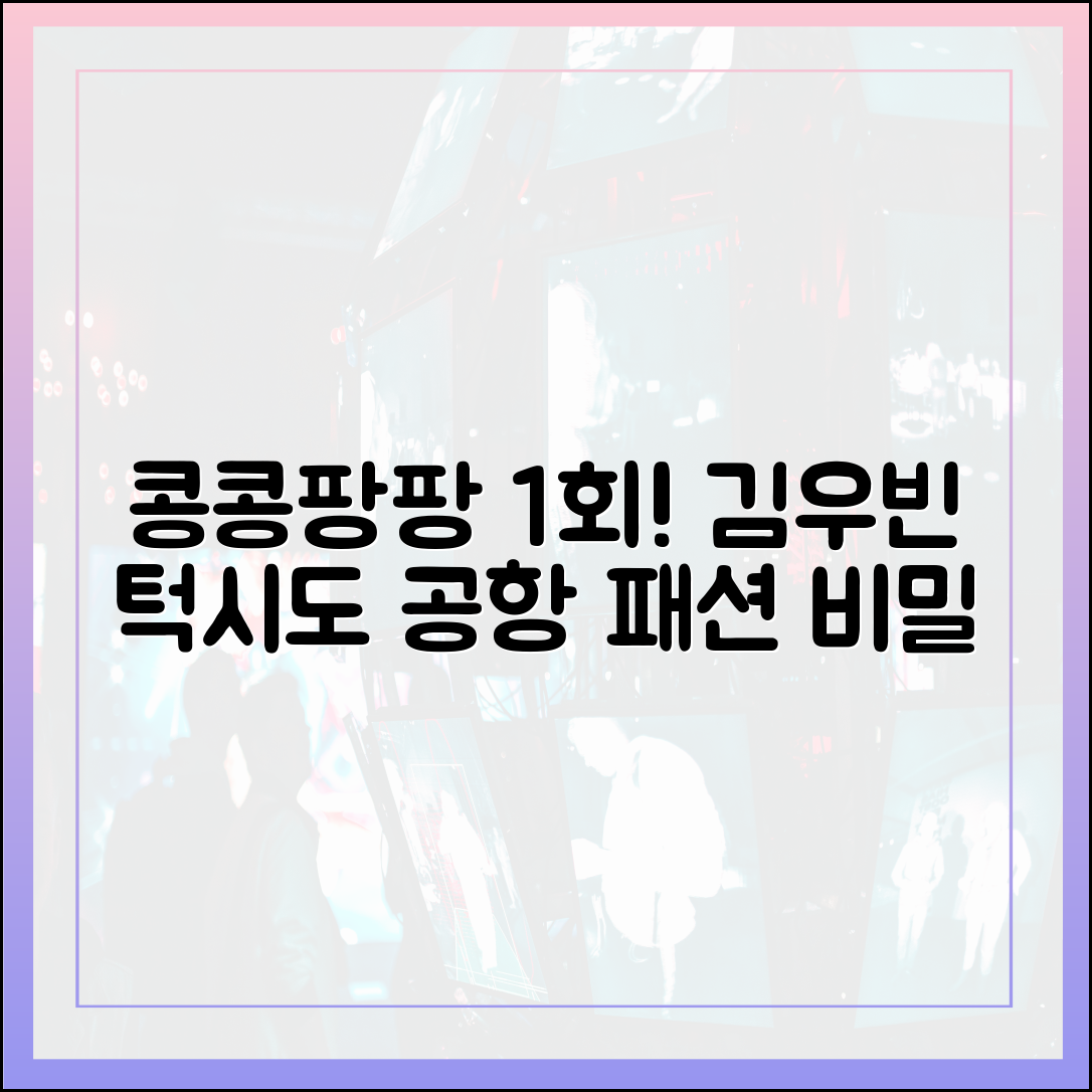 콩콩팡팡 1회 다시보기, 김우빈 공항 턱시도 패션의 진짜 이유?