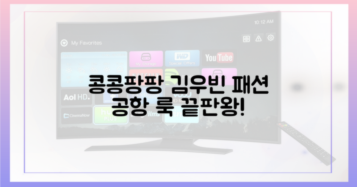 콩콩팡팡: 화제성과 김우빈 공항 패션