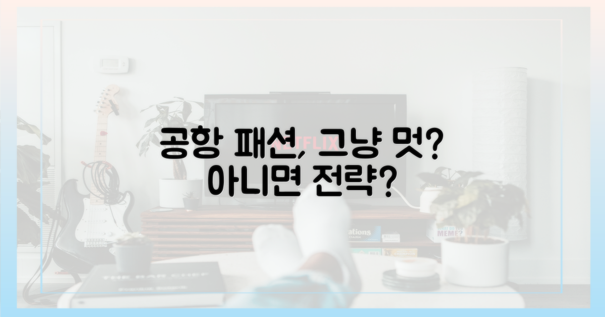 공항 패션: 단순히 멋인가, 전략인가?