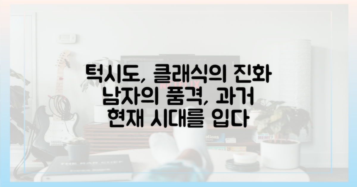 턱시도 패션: 남성복의 과거와 현재