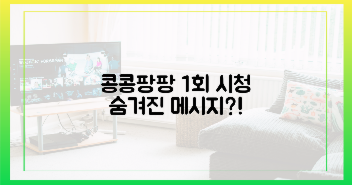 콩콩팡팡: 1회 시청, 숨겨진 메시지 찾기