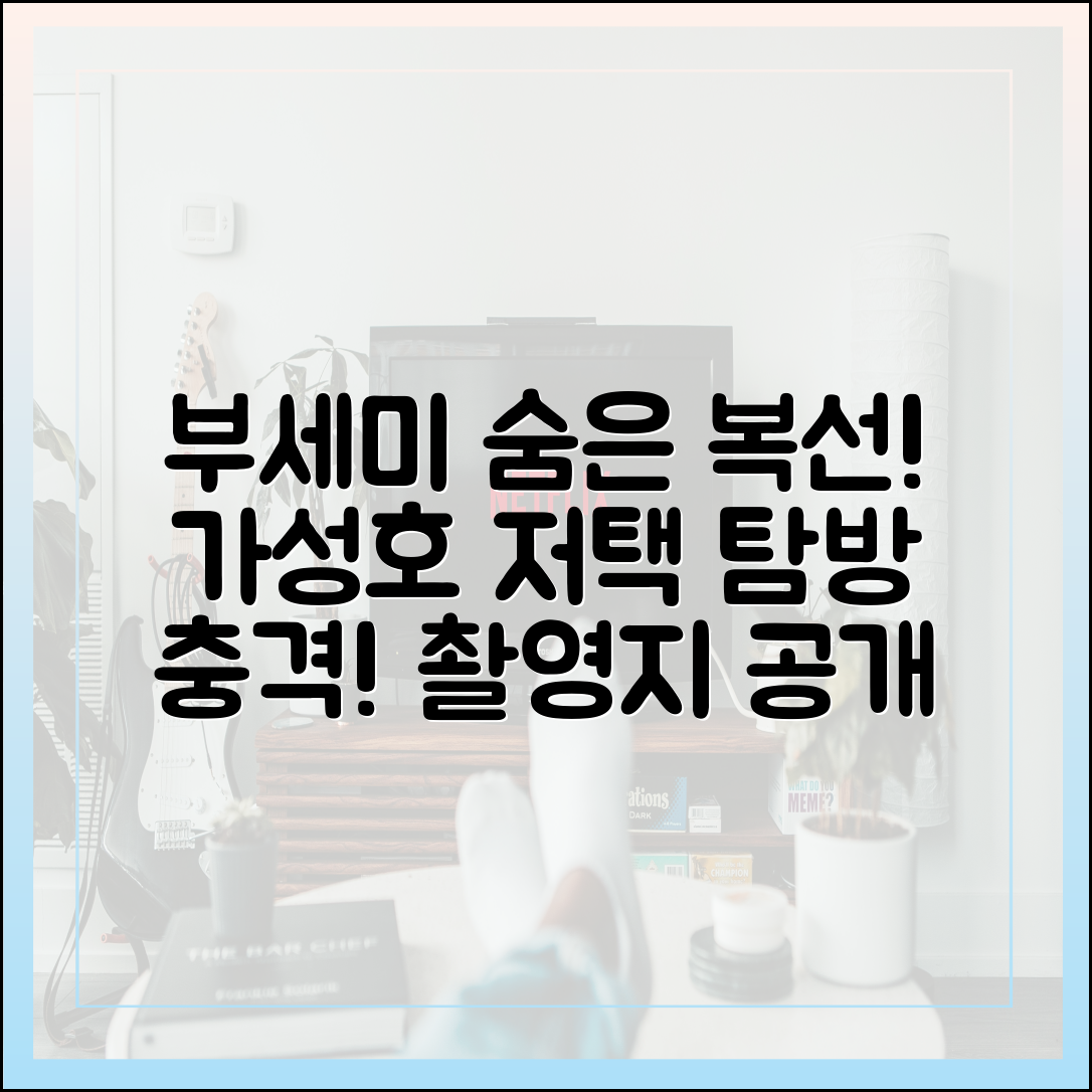 '착한 여자 부세미' 촬영지 및 숨겨진 복선 찾기 (가성호 저택)