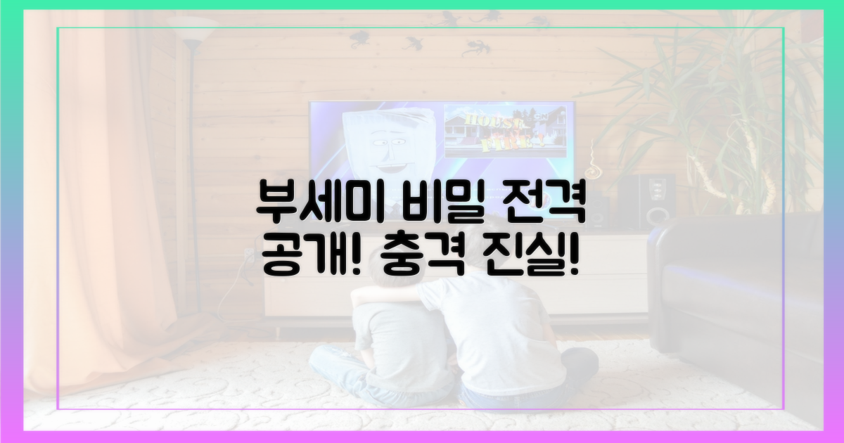부세미의 비밀, 파헤쳐 보세요