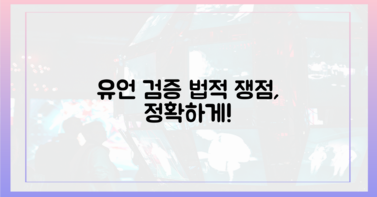 법적 쟁점, 유언 검증