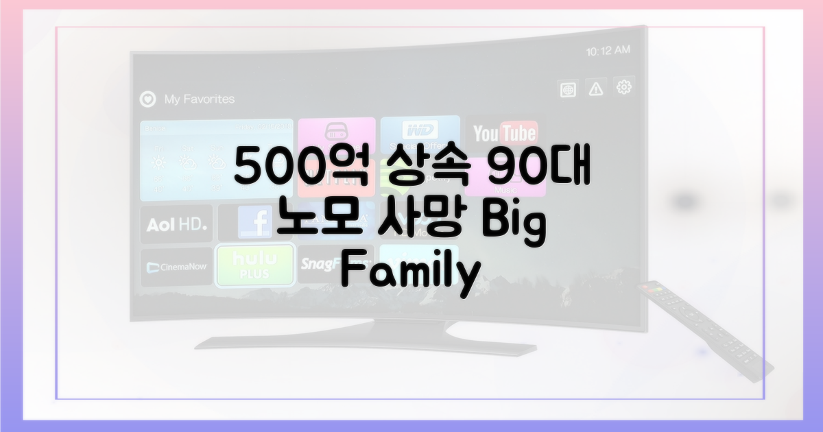 500억 상속, 90대 노모 사망