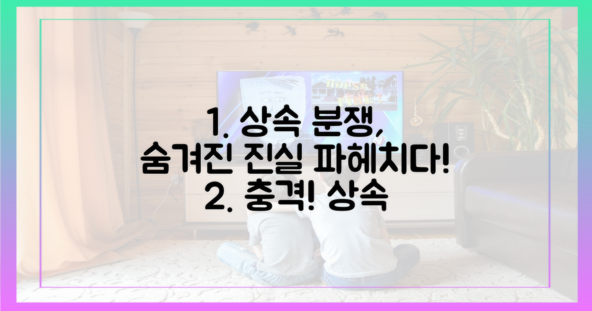 상속 분쟁, 숨겨진 진실