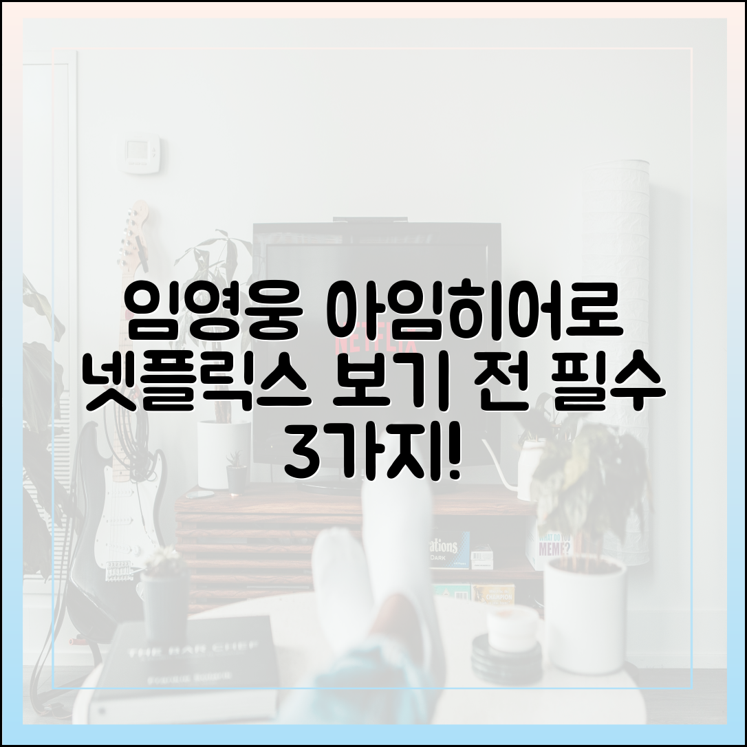 임영웅 '아임 히어로 더 스타디움' 넷플릭스 다시보기 전 알아야 할 3가지