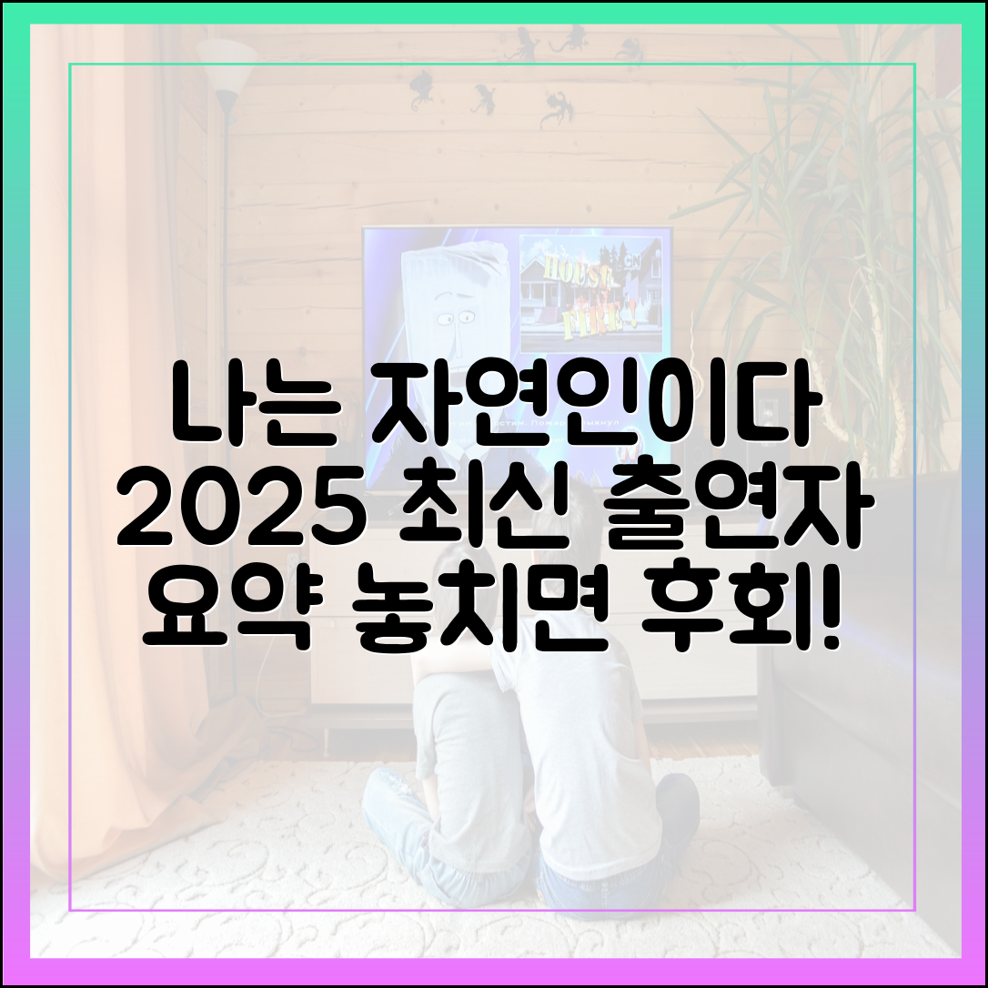 '나는 자연인이다' 2025년 최신 출연자 정보 및 에피소드 요약