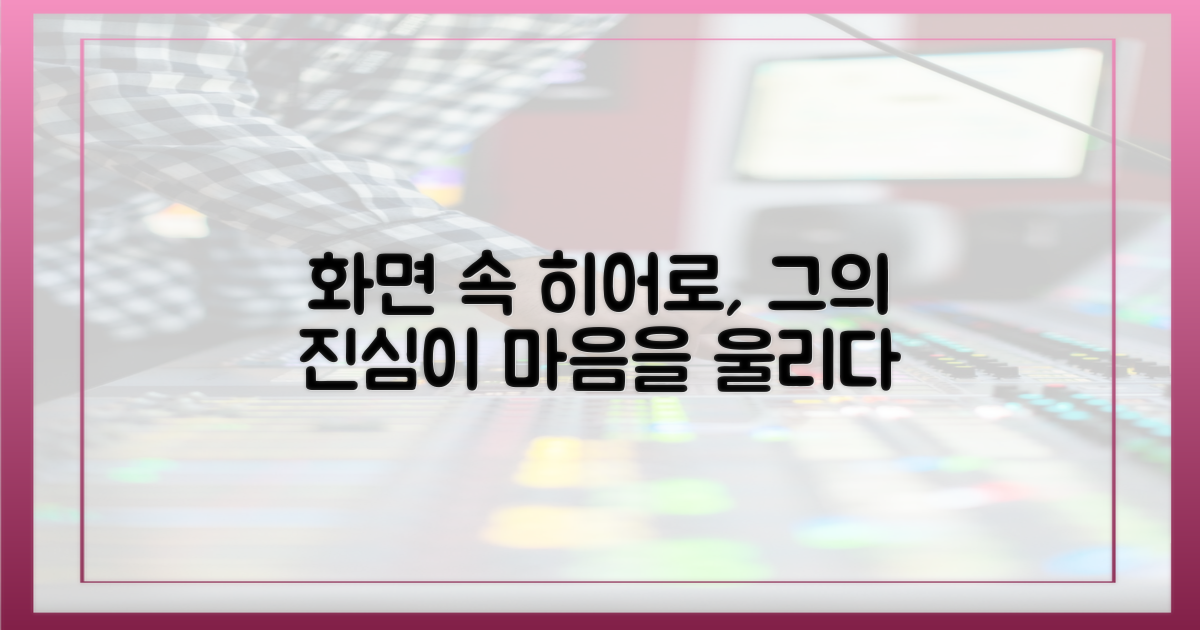 화면 너머 히어로의 진심