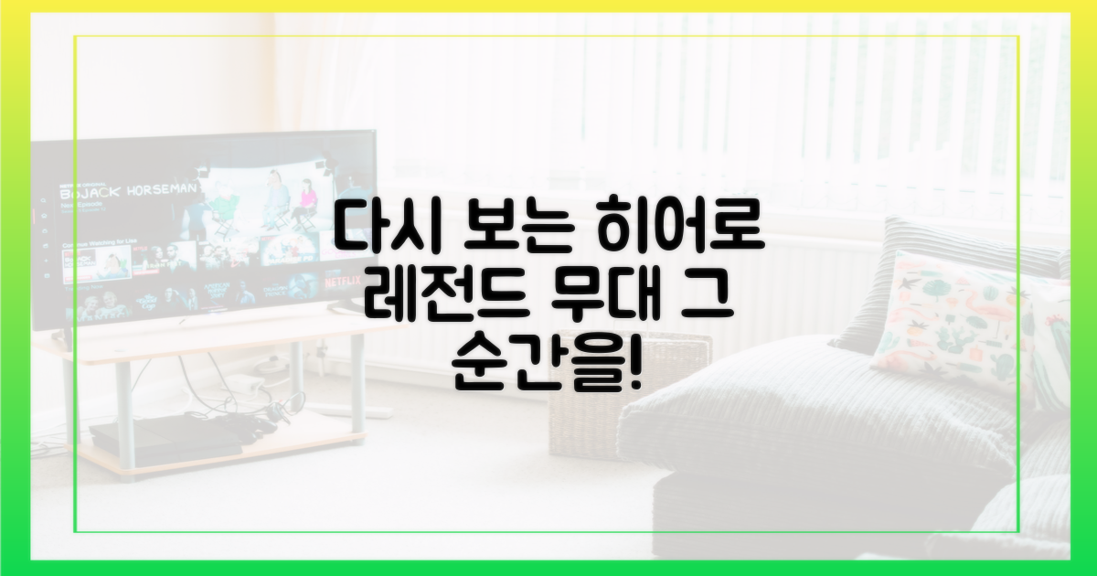 다시 보는 히어로의 무대