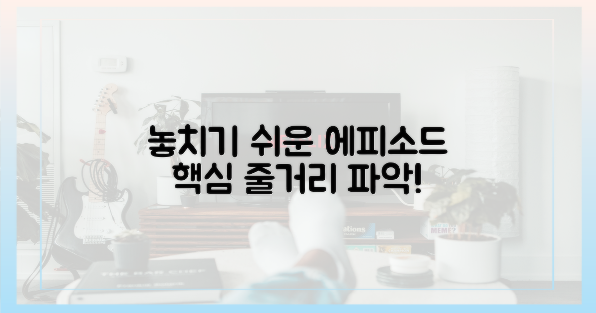 놓치기 쉬운 에피소드 줄거리를 파악하세요.