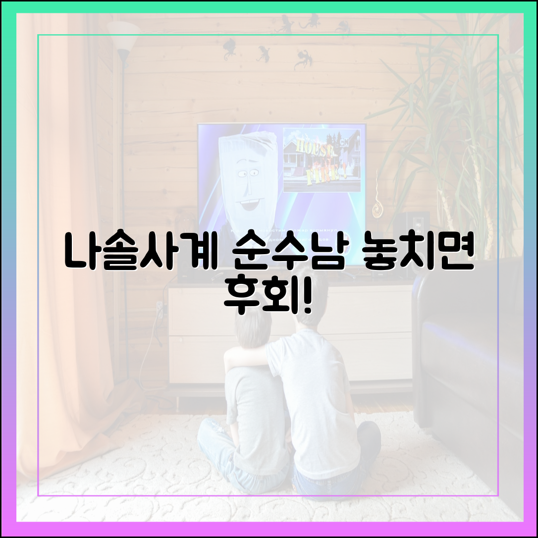 나솔사계 다시보기: 놓치면 안 될 순수남 특집 관전 포인트 3가지