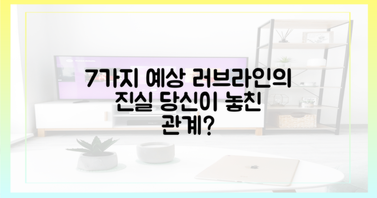 7가지 예상 러브라인