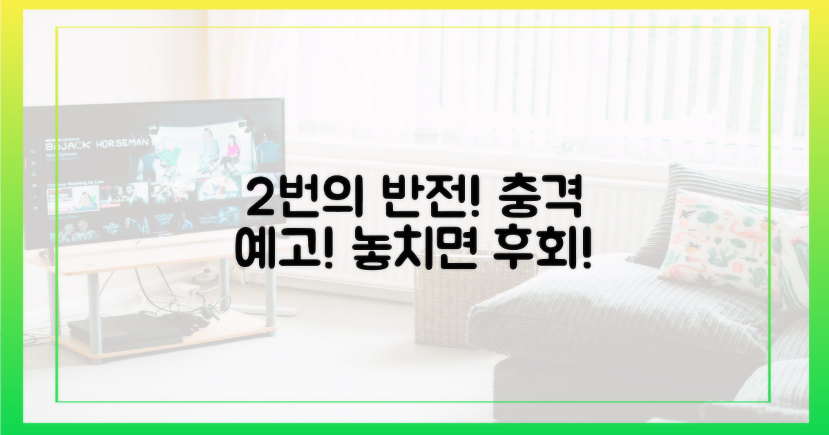 2번의 반전 예고