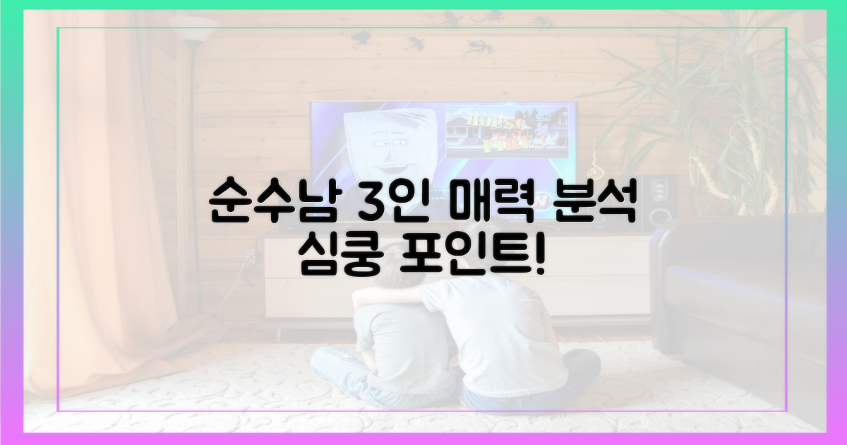 3인의 순수남 매력 분석