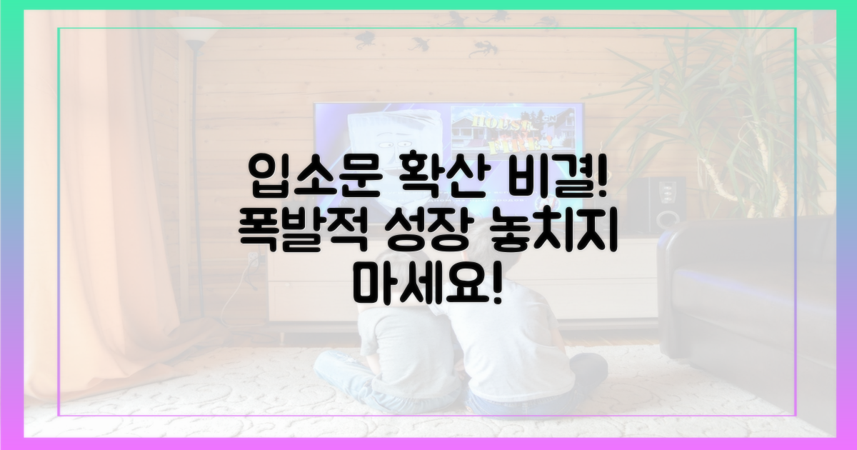 입소문 확산 비결을 확인하세요!