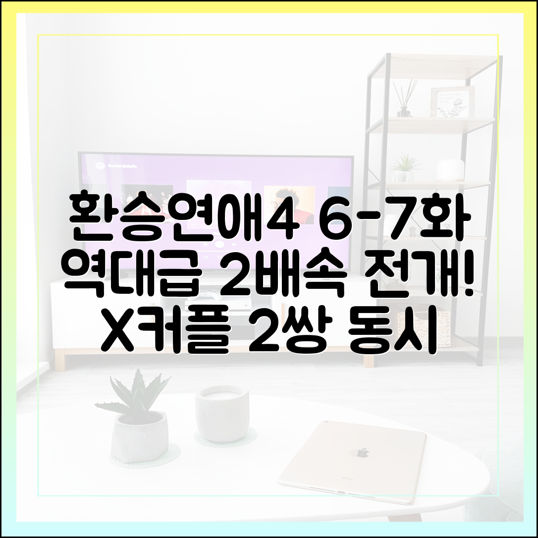 환승연애4, 역대급 2배속 전개! 6화 7화 충격의 X커플 2쌍 동시 공개