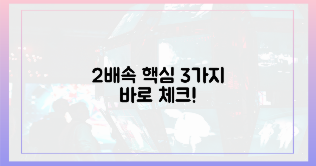 2배속 전개, 3가지 포인트