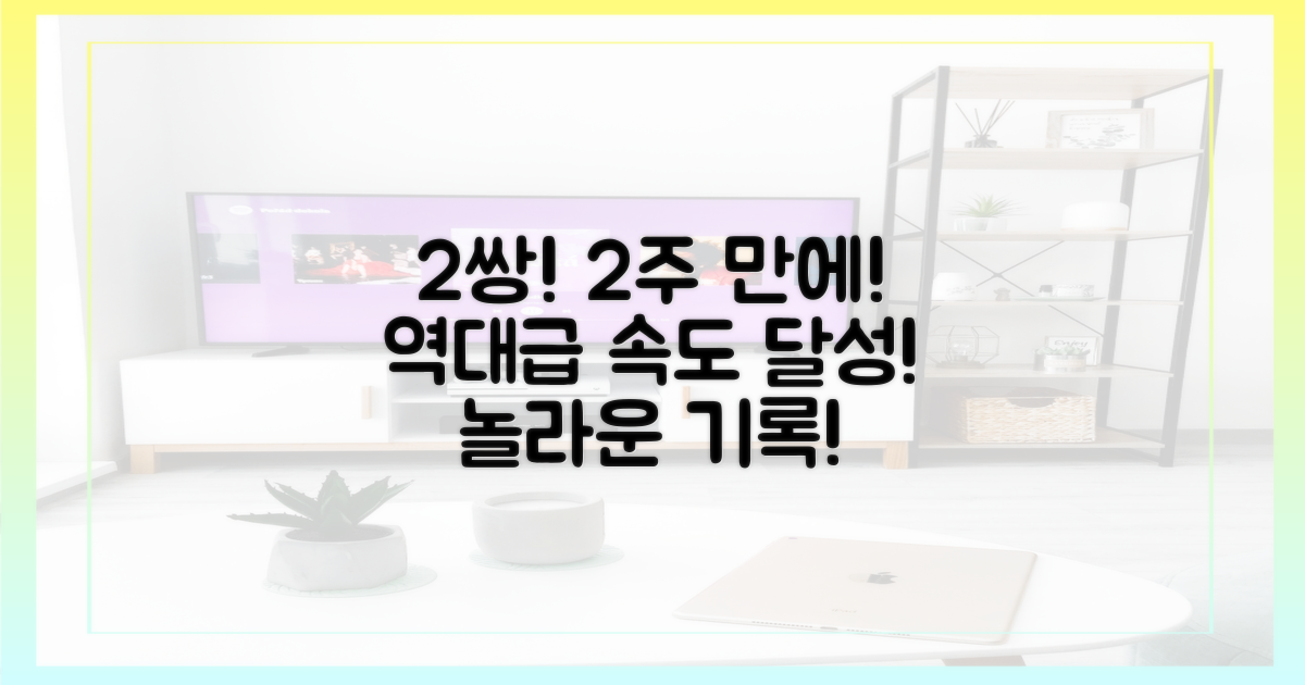 2주 만에 2쌍, 역대급 속도